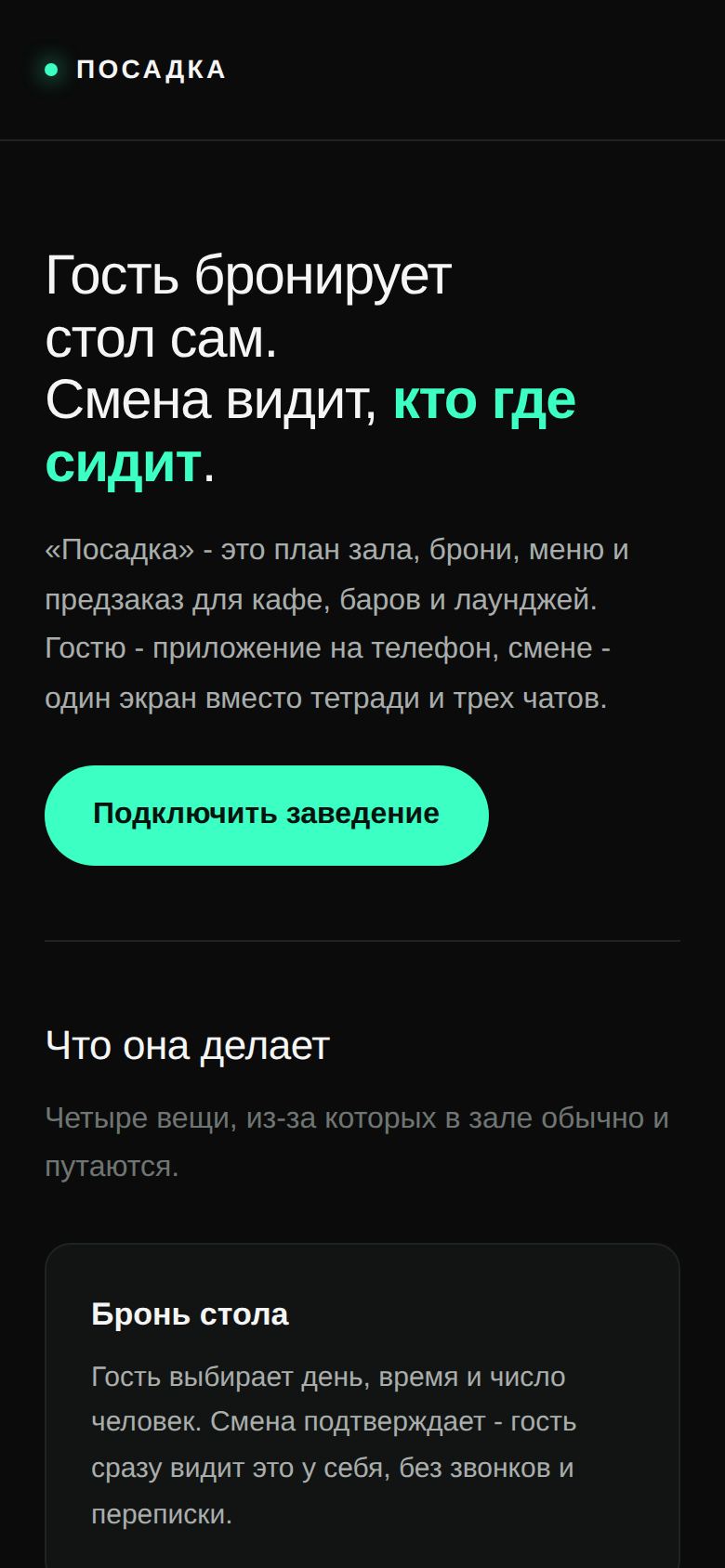 Посадка на телефоне